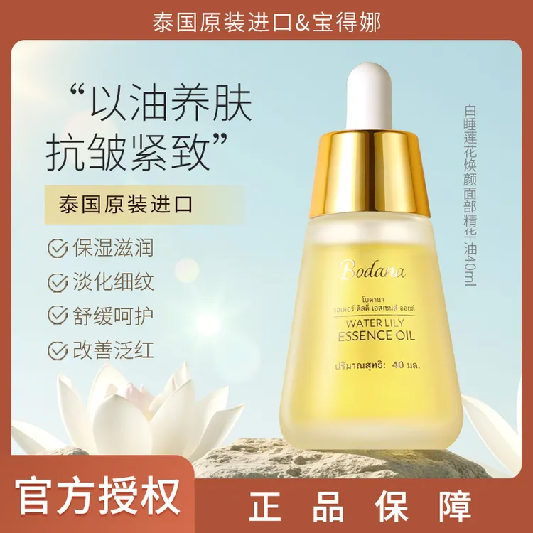 Bodana/宝得娜泰国进口睡莲精华油抗皱淡纹紧致舒缓保湿以油养肤T
