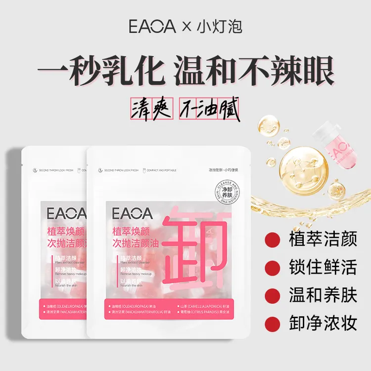 【40颗】EAOA植萃焕颜次抛安瓶卸妆油温和不辣眼三合一卸妆油