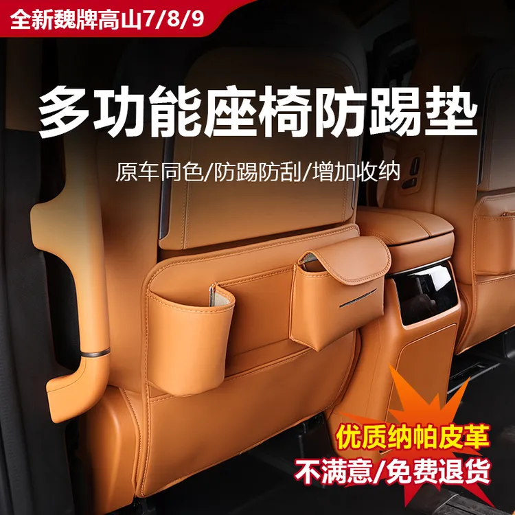 25款魏牌高山789座椅防踢垫多功能内饰纸巾袋二后排防刮储物收纳