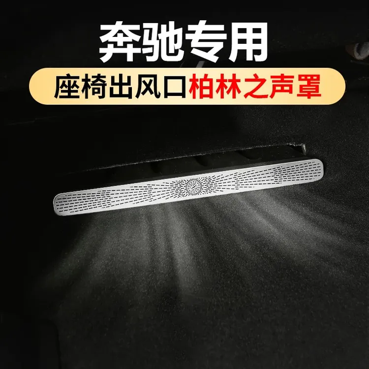 适用奔驰E300L出风口保护罩23GLC260LC260座椅下出风口保车内用品