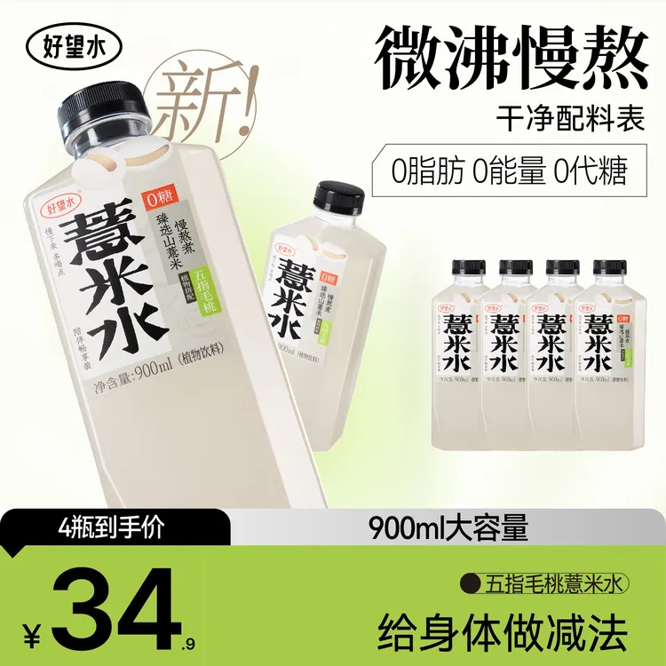 【金秋养生水】900ml大瓶装薏米水0糖0脂0能量植物饮料|dd