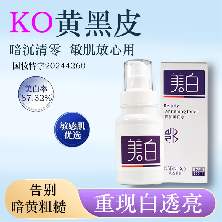 凯鑫丽白美白水提亮肤色改善暗沉保湿淡斑靓颜温和补水护肤润肤