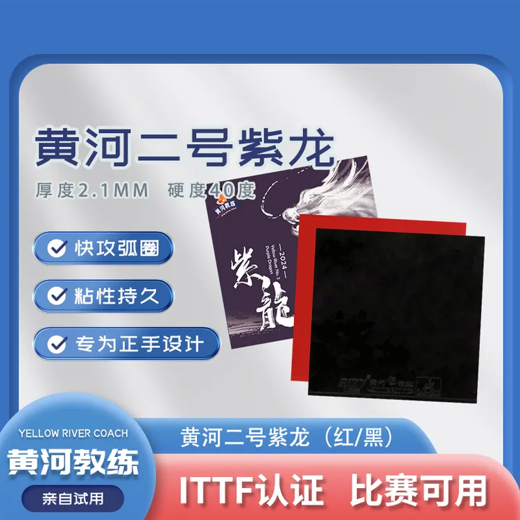 【正手40度】黄河推荐“ITTF”反胶高粘性弧圈紫龙乒乓球粘性胶皮
