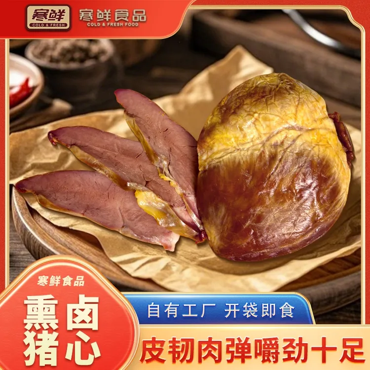 【顺丰快递】寒鲜熏卤猪心300g*1个熟食真空包装