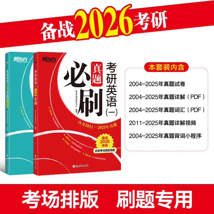 26考研英语(一)（二）真题必刷  系列 新东方考研必备书籍 备考学习