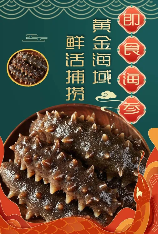 大连深海底播 辽刺参即食海参无添加头口感劲道开袋即食