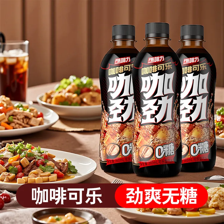【劲爽无糖】咖劲咖啡可乐 360m*12瓶整箱重口味碳酸饮料冰爽解腻