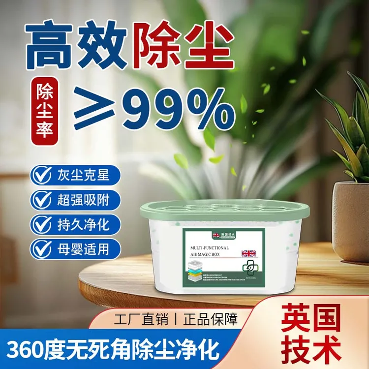 【英国热卖】超强吸附灰尘清洁家用除尘净化空气防潮防霉吸湿除异味