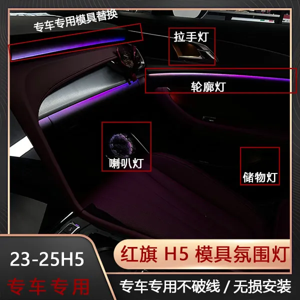 23-25款新红旗H5完美替换式主动式幻彩氛围灯原车可屏控无损安装