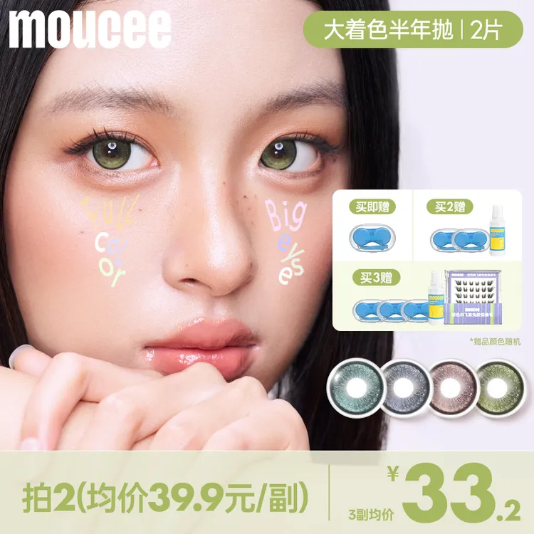 MOUCEE大直径半年抛满着色14.5粉彩系美瞳流浪碧玺隐形眼镜2片商品图