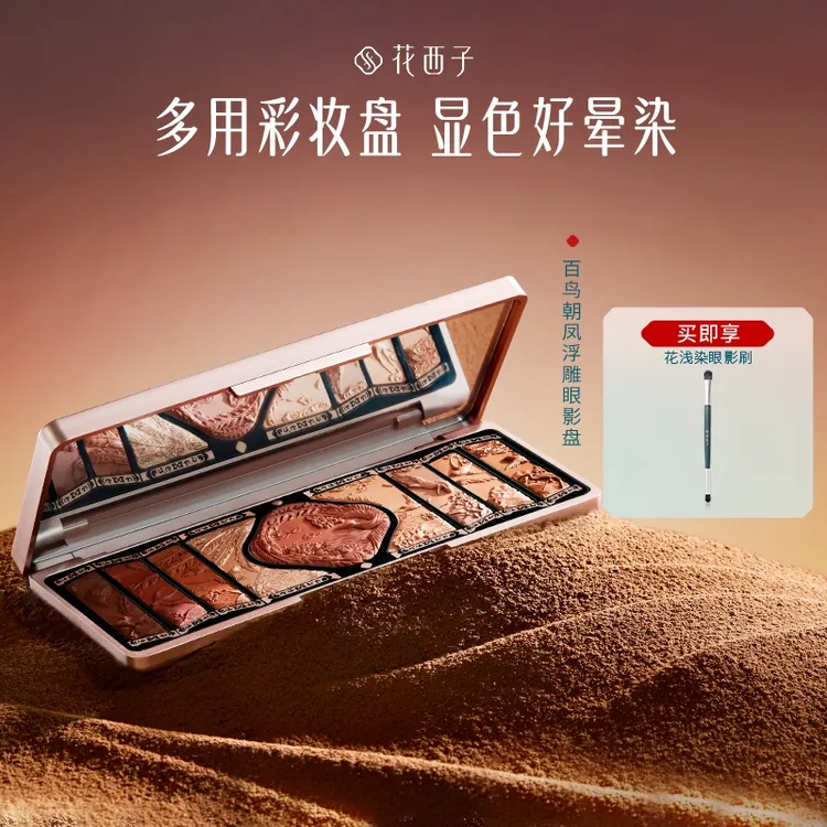 花西子百鸟朝凤眼影盘 浮雕一体彩妆盘哑光高光显色日常百搭礼物