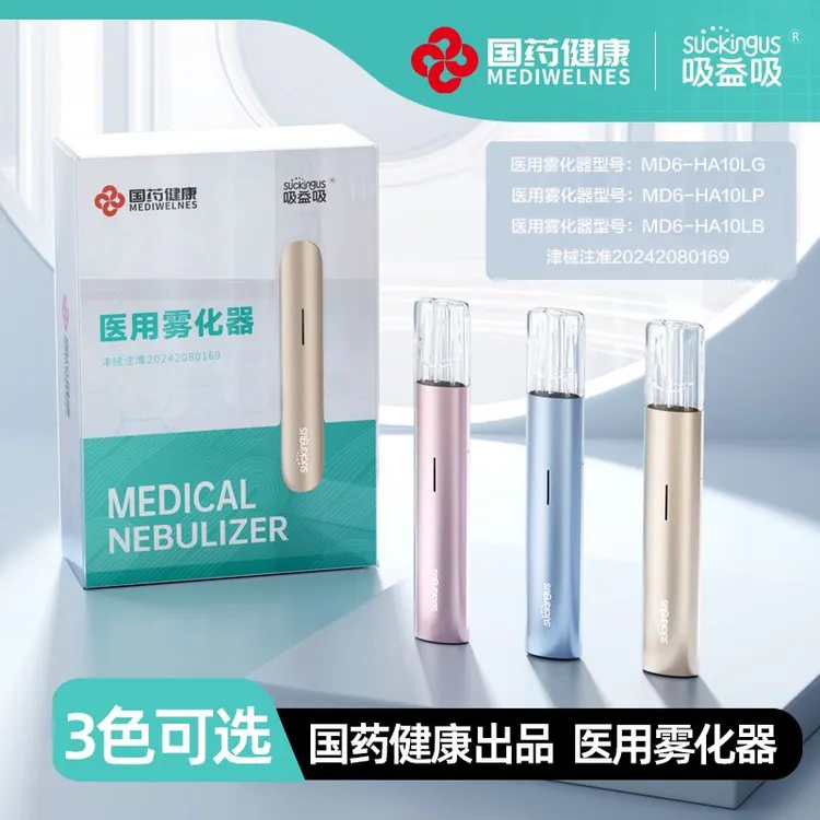 【新客福利】国药健康吸益吸雾化器 医用便携雾化 多色可选备注1+1