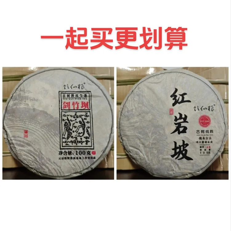 【一门双至尊】2024年头春_红岩坡古树+剑竹坝古树_普洱生茶 带样品