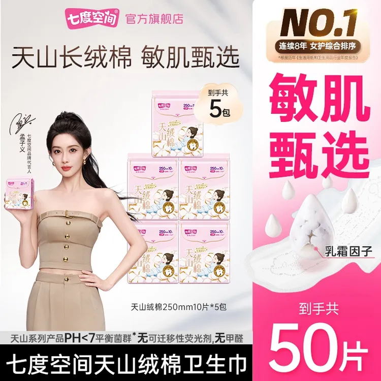 【日用】七度空间天山绒棉极薄透气亲肤纯棉女卫生巾姨妈巾5包50片T