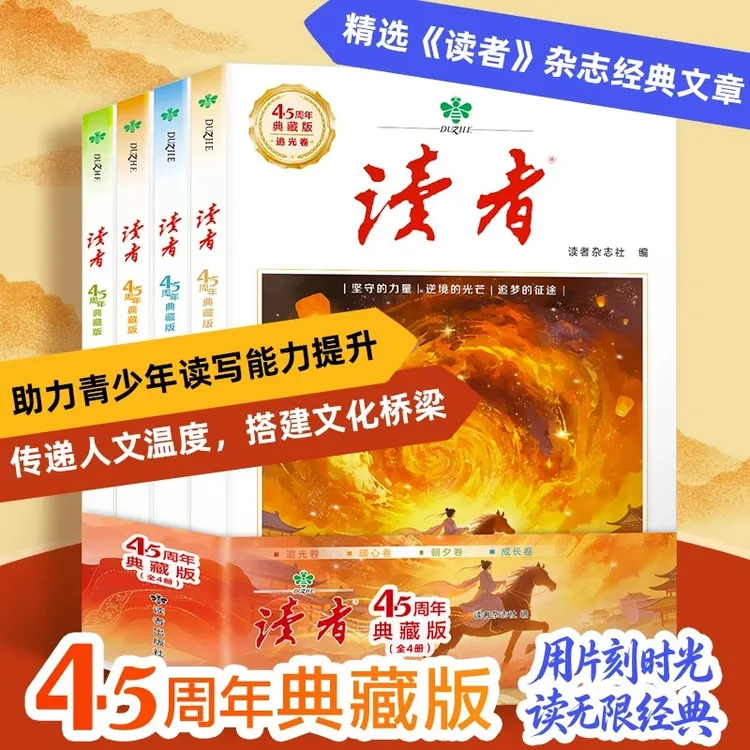 【读者典藏版】45周年4册全新升级版汇集往年精华文摘经典文学书籍商品图