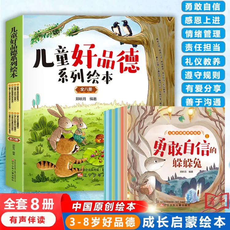【3-8岁】儿童好品德系列绘本全8册 宝宝幼儿园好性格品德培养绘本商品图