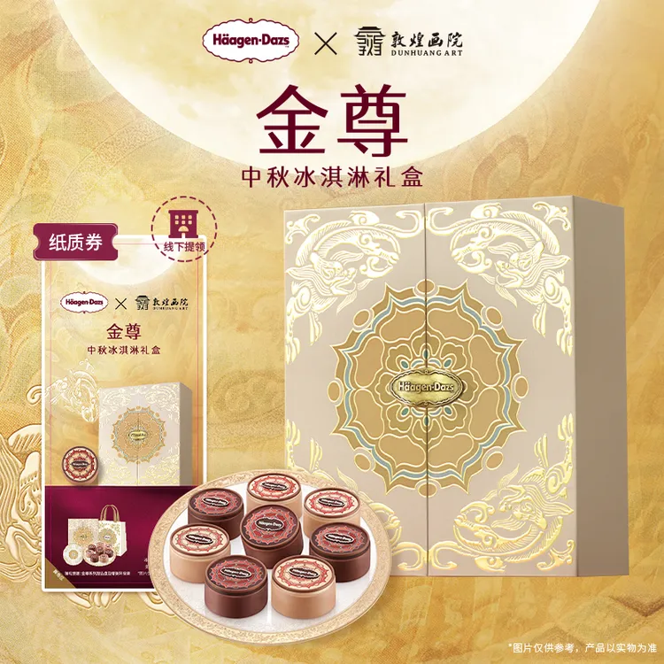 【中秋礼盒】哈根达斯金尊尊享中秋冰淇淋礼盒送礼纸质券-线下提领