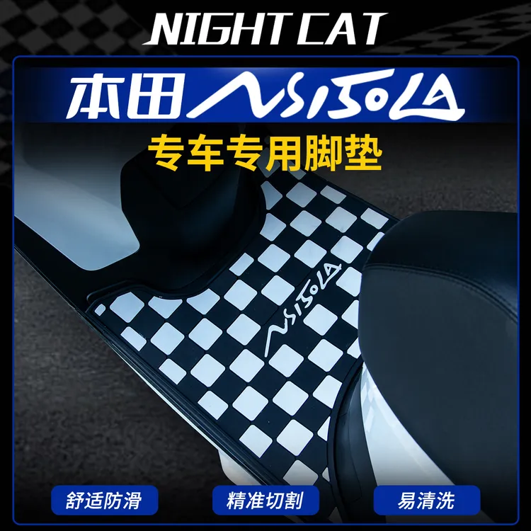 适用本田NS150LA橡胶脚垫卡通棋盘摩托车踏板专用防尘垫改装配件