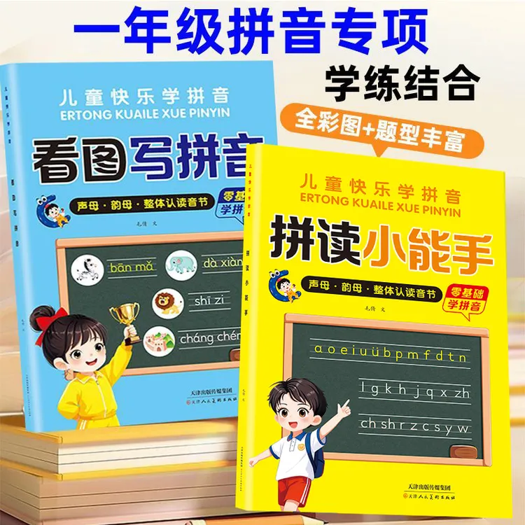 【2025新版】一年级幼升小入学 拼音拼读看图写拼音练习册专项训练