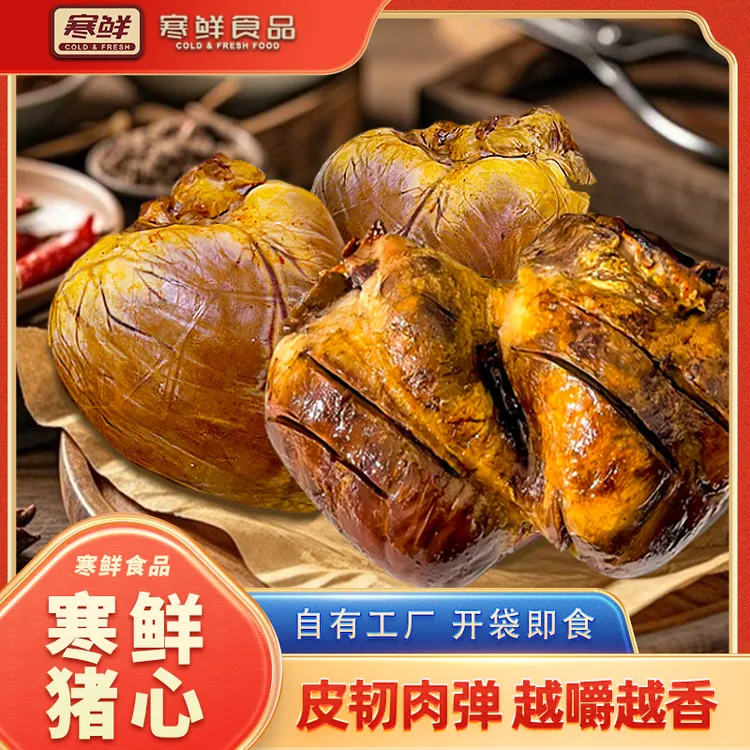 【顺丰特快】寒鲜猪心开袋即食新鲜现做