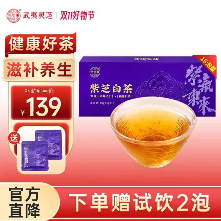 元生泰紫芝白茶48g 武夷山紫灵芝福鼎老白茶茶叶礼盒送礼滋补好茶