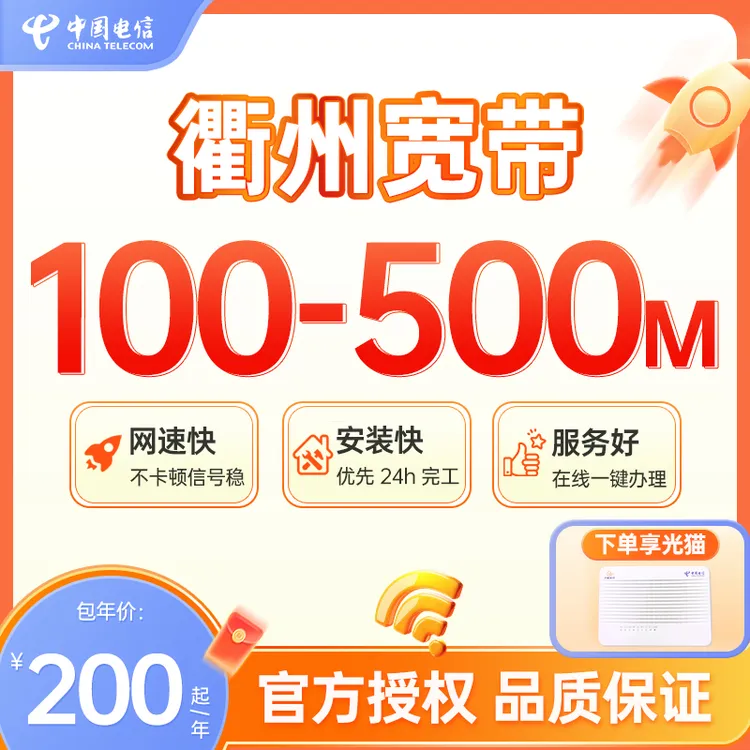 浙江电信衢州宽带新装电信宽带特惠办理套餐上门安装宽带套餐