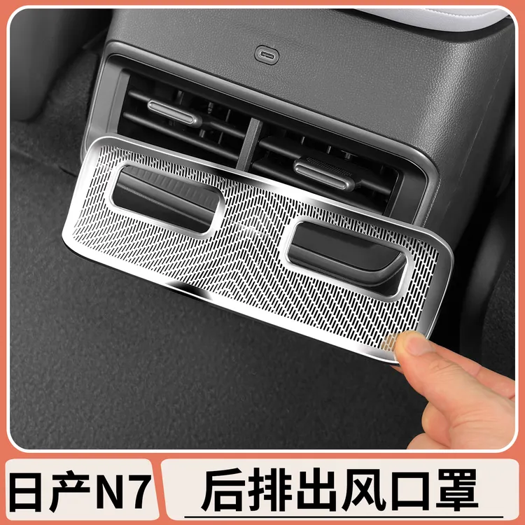 适用日产N7后排空调出风口保护罩防护盖中控内饰专用改装内饰配件