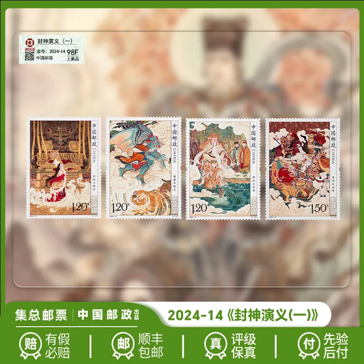 【集总邮票】中国邮政官方发行2024年《封神演义（一）》套票珍邮
