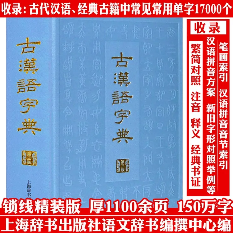 古汉语字典厚1100余页精装古代汉语词典辞典工具文言文阅读正版书