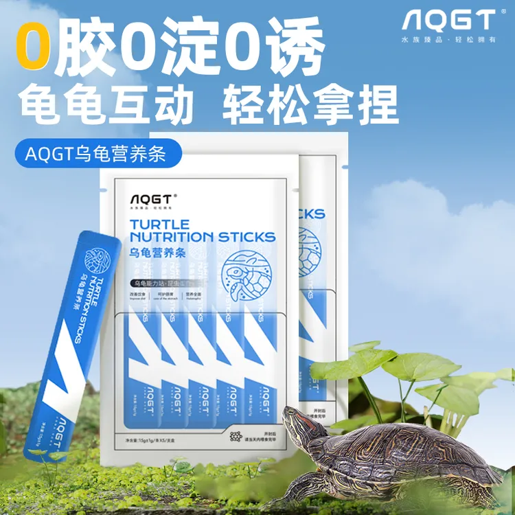 AQGT龟粮乌龟饲料营养条肉条草龟巴西龟鳄龟半水龟互动训食零食
