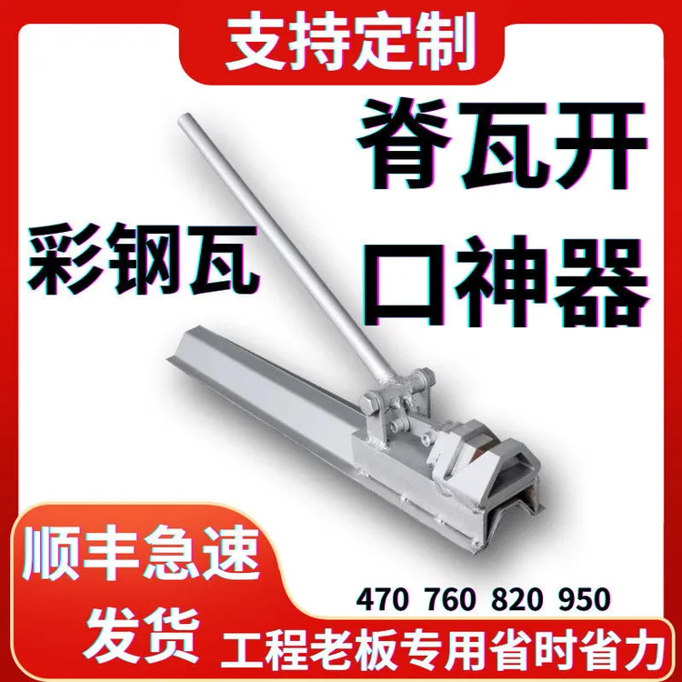 彩钢瓦屋脊脊瓦开口器屋面板开口神器470/760/820/840/900/950