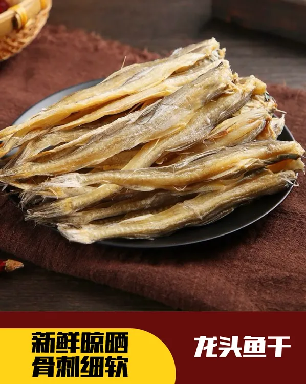 温州特产新鲜嗮龙头鱼干水潺干250g