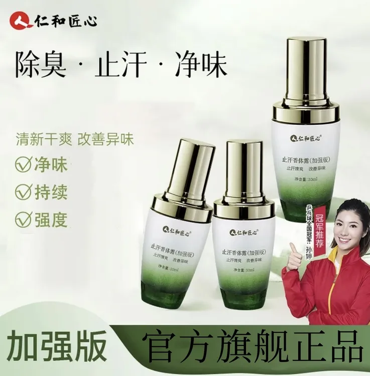 加强版 人仁和匠心止汗香体露除臭抑味持久留香三效合一官方正品