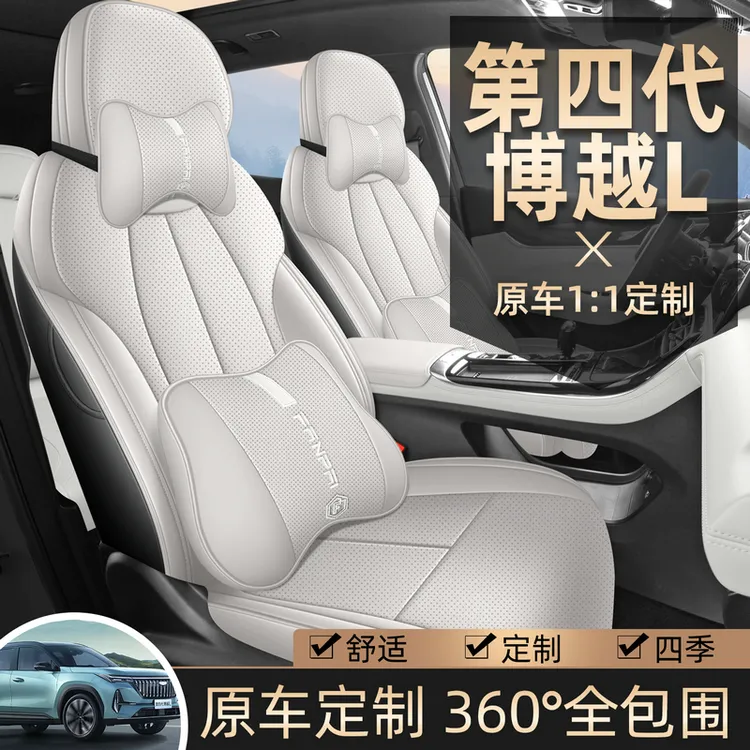 适用第四代博越L专用座套23/25款汽车坐垫全包围打孔皮座椅套四季