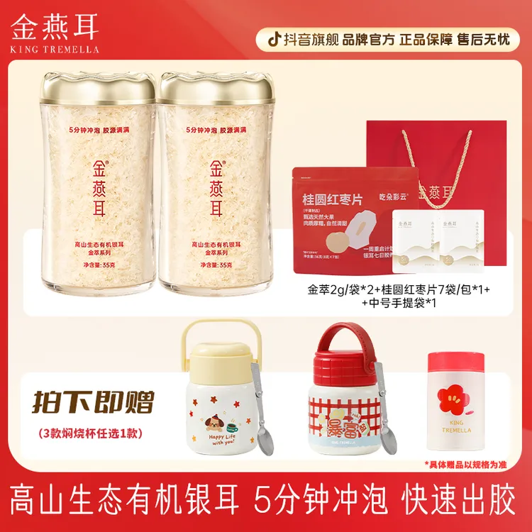 【多种款式焖烧杯】金燕耳有机35g金萃5分钟银耳有机银耳冲泡即食商品图