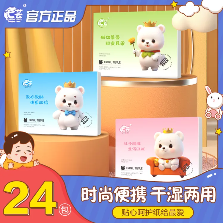 七芸【熊孩子】学生抽纸卡通抽纸便携式抽纸时尚干湿两用柔软