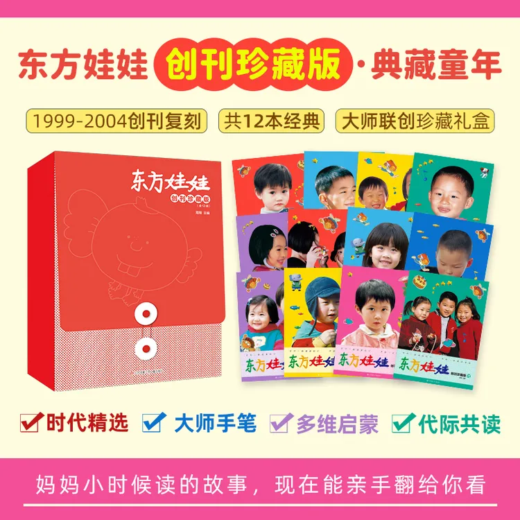 东方娃娃创刊珍藏版重磅回归3-8岁阅读早教启蒙学习礼盒包装12册