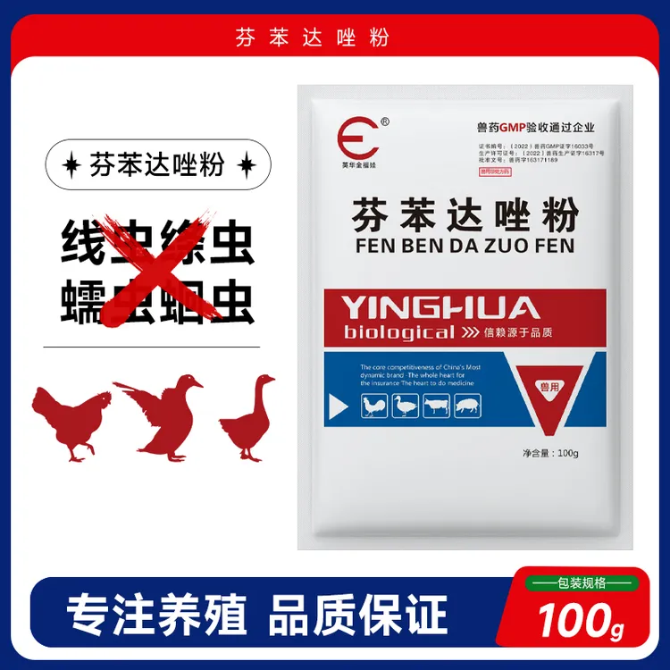 [芬苯达唑粉]鸡鸭鹅养殖驱线虫绦虫蛔虫体内寄生虫猪牛羊通用