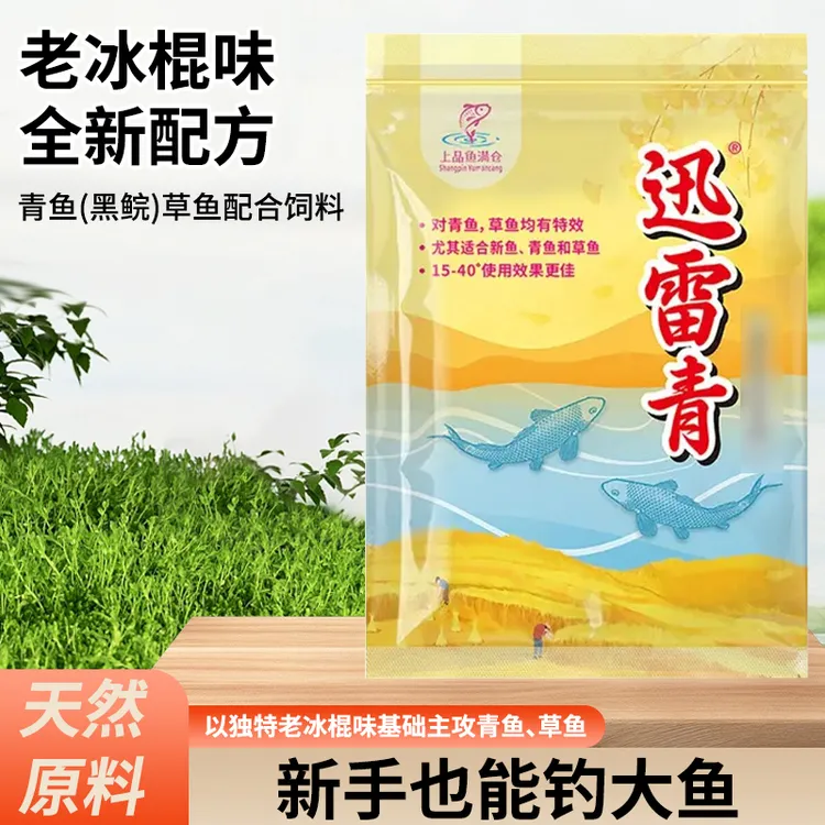 迅雷青老冰棍味（混养颗粒版垂钓打窝料主攻青鱼兼攻草鲤