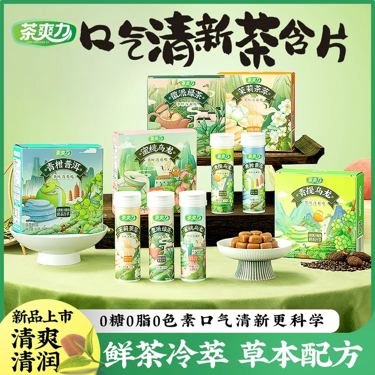 茶爽力系列茶叶含片 真茶鲜萃口气清新润喉护齿0糖0脂0色素