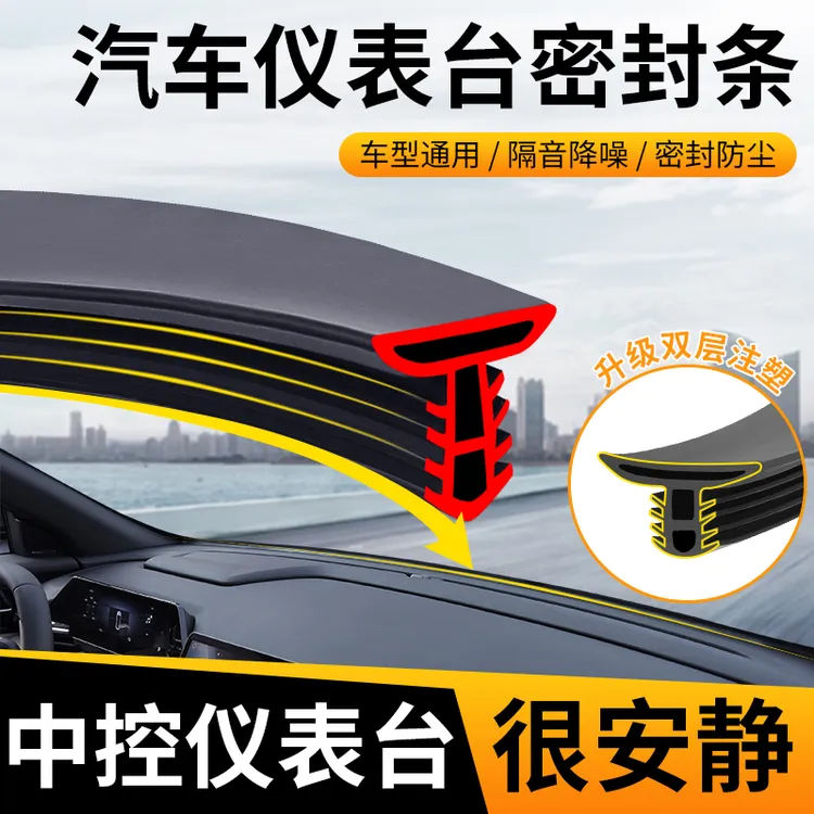 隔音密封胶条车内饰中控降噪防尘条前挡风玻璃缝隙胶条密封条