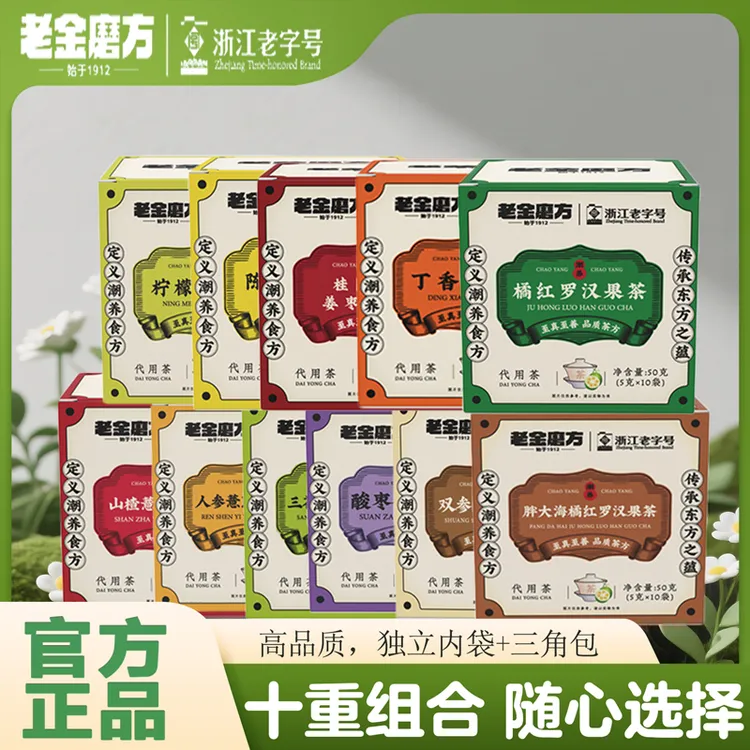 老金磨方10种组合随心选 金银花菊花决明子 胖大海罗汉果桂圆姜枣