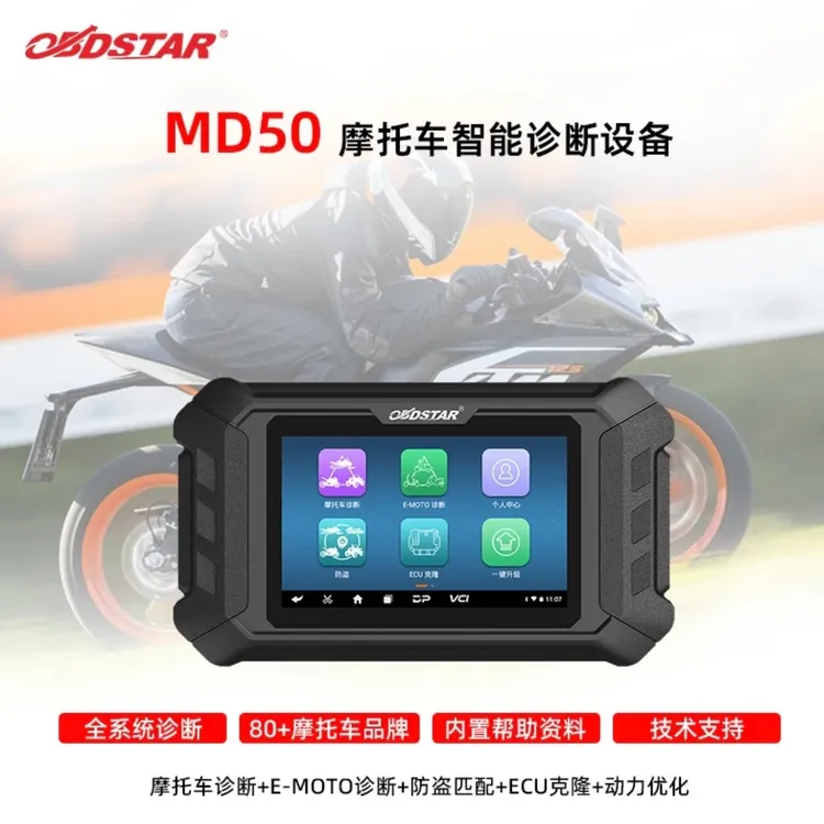 电喷检测仪摩托车智能诊断仪MD50ZF中凡版/MD50标准版解码仪自动