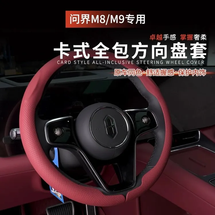 适用问界M8M9M7方向盘套汽车把套超薄防汗四季通用问界m8必买配件