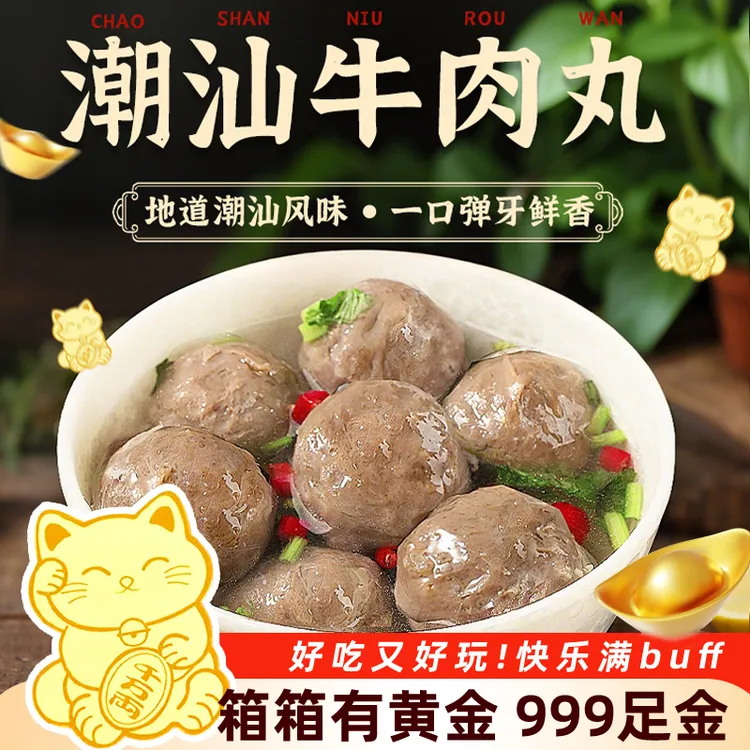 醉爱丸正宗潮汕牛肉丸牛筋丸新鲜手工爆汁聚餐低脂牛肉丸高蛋白