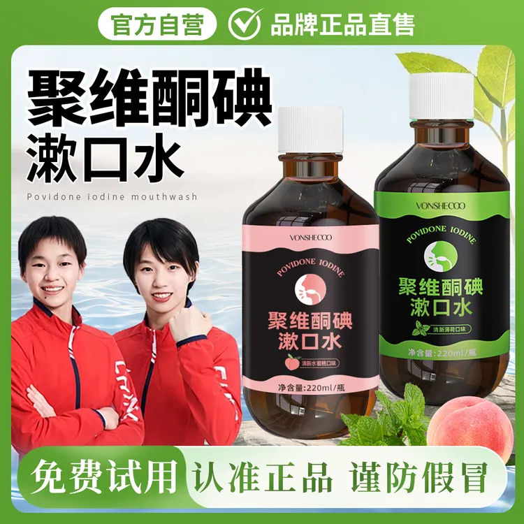 【冠军推荐】聚维酮碘含漱口液碘伏漱口水除口臭持久留香清新口气