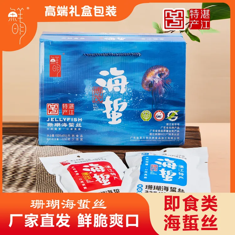 博茂鲜明【珊瑚海蜇丝】礼盒装湛江吴川特产新鲜爽脆营养开袋即食