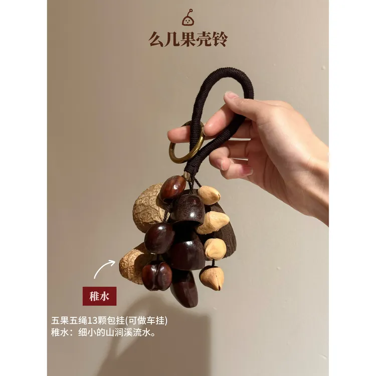 【稚水】五果13颗果壳摇铃 包挂 么几果壳铃
