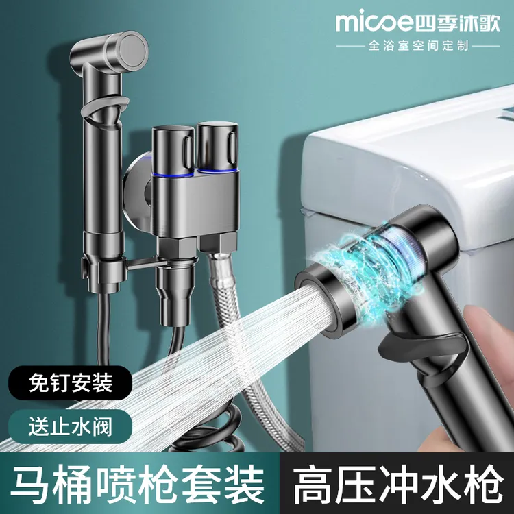 MICOE/四季沐歌新房装修马桶伴侣卫生间浴室强力增压角阀清洁水枪