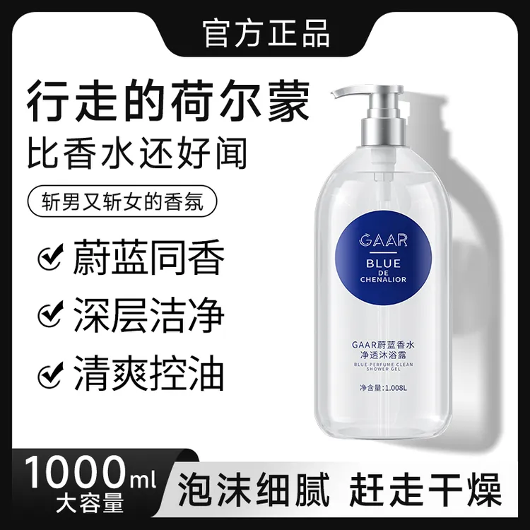 蔚蓝香水沐浴露乳持久留香保湿全身香体大容量淋浴清洁洗护用品